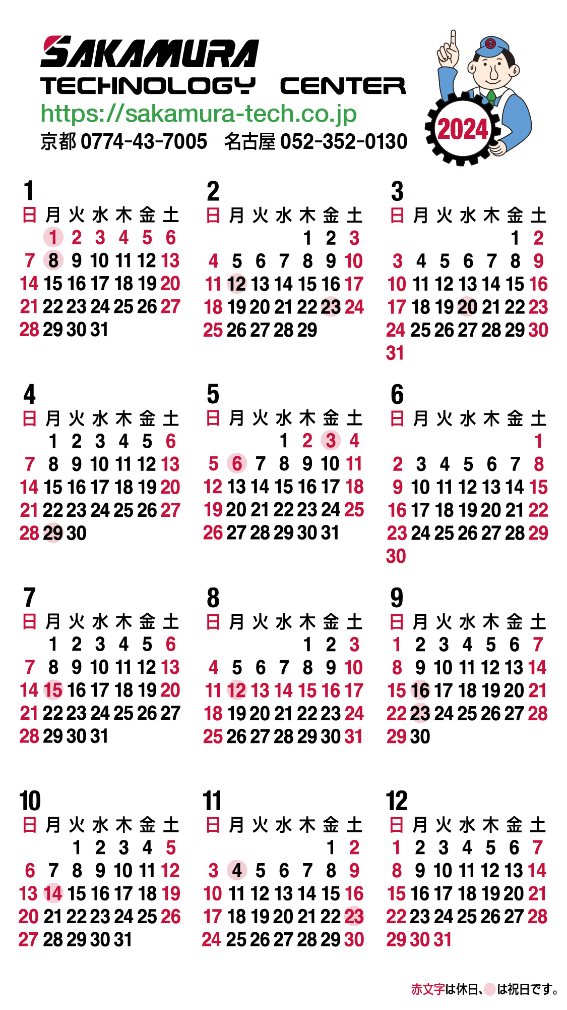 株式会社阪村テクノロジーセンター2024年カレンダー